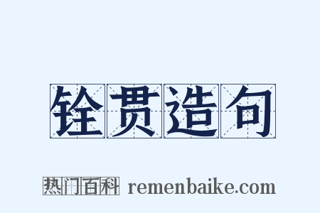 铨贯造句是什么意思的图片